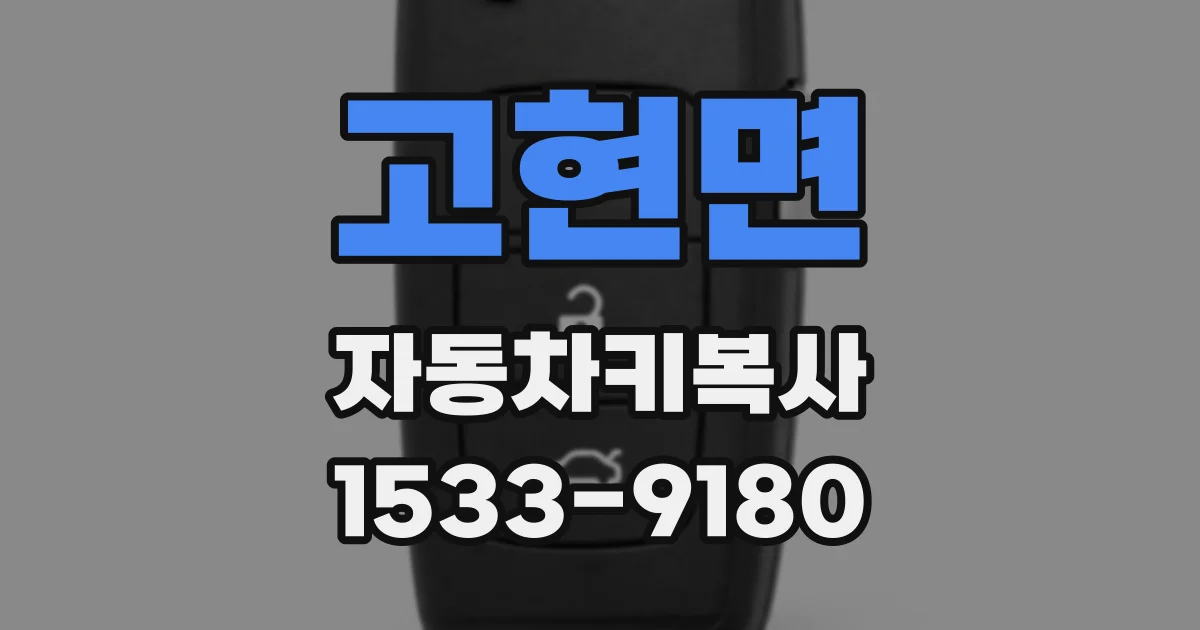 고현면 자동차키복사