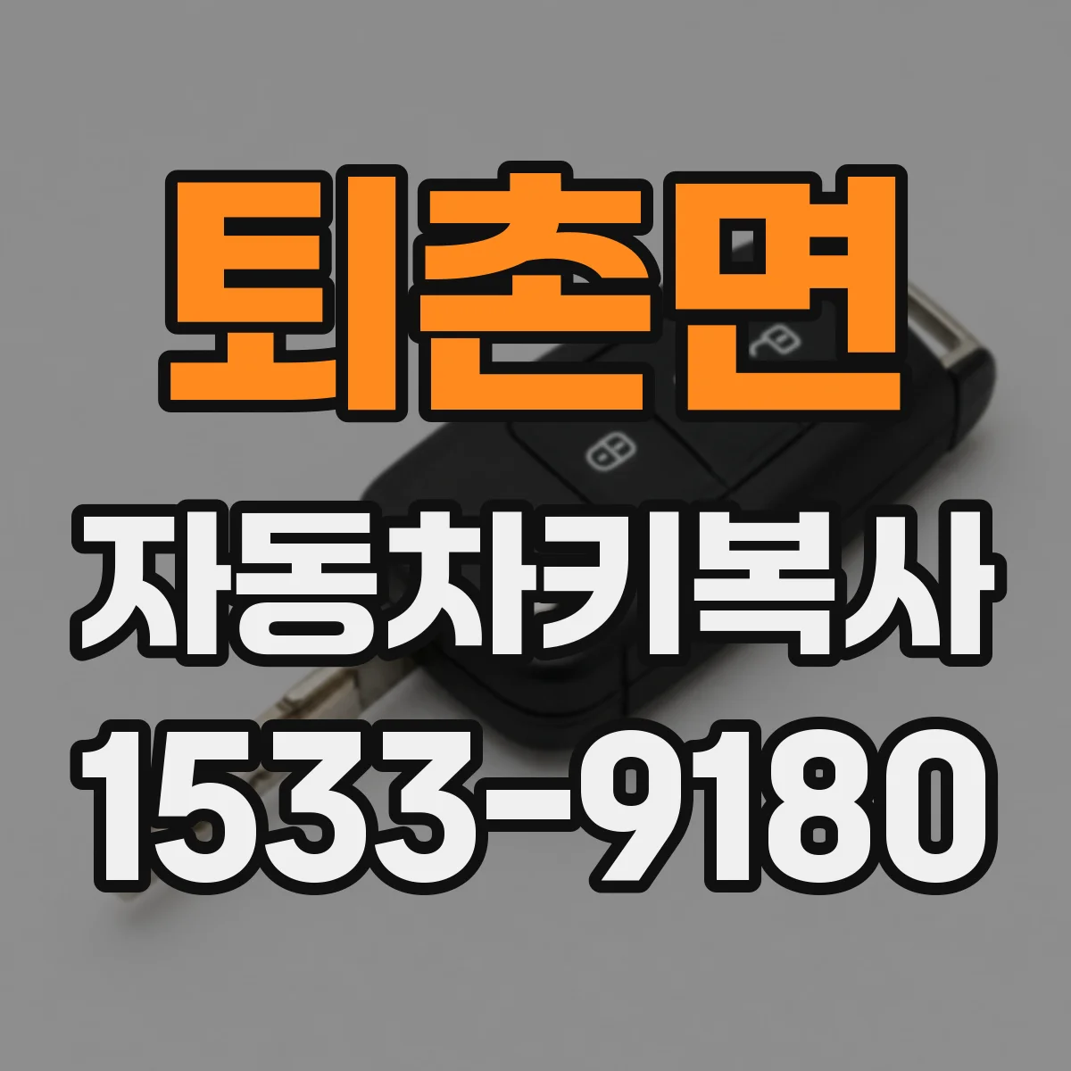 퇴촌면 자동차키복사