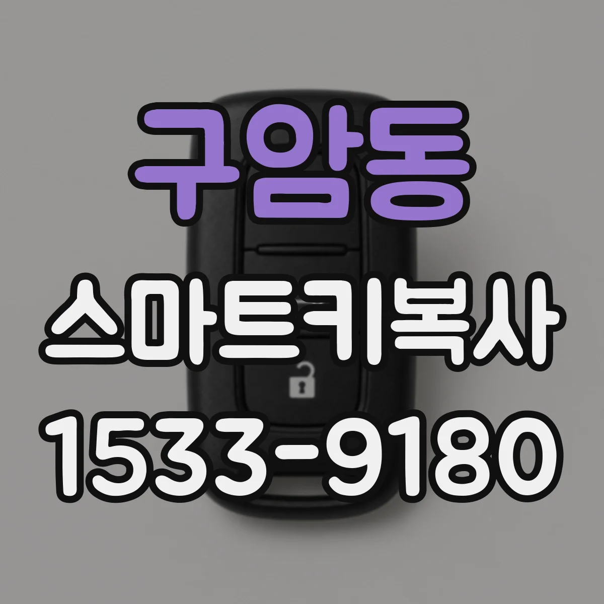 구암동 스마트키복사