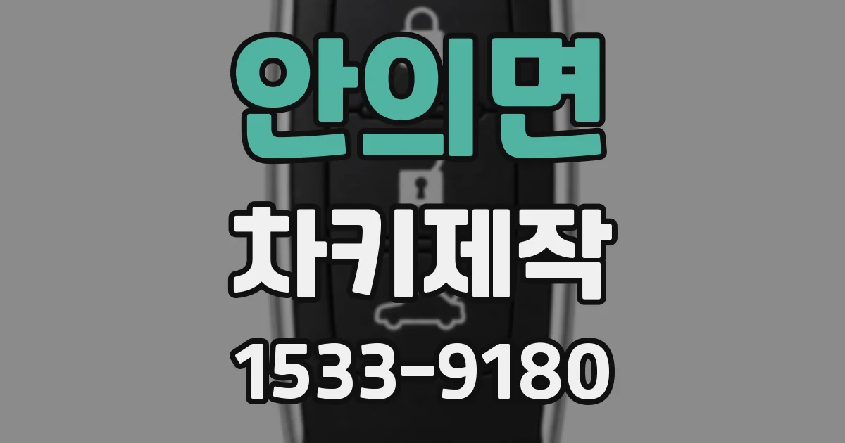 안의면 차키제작