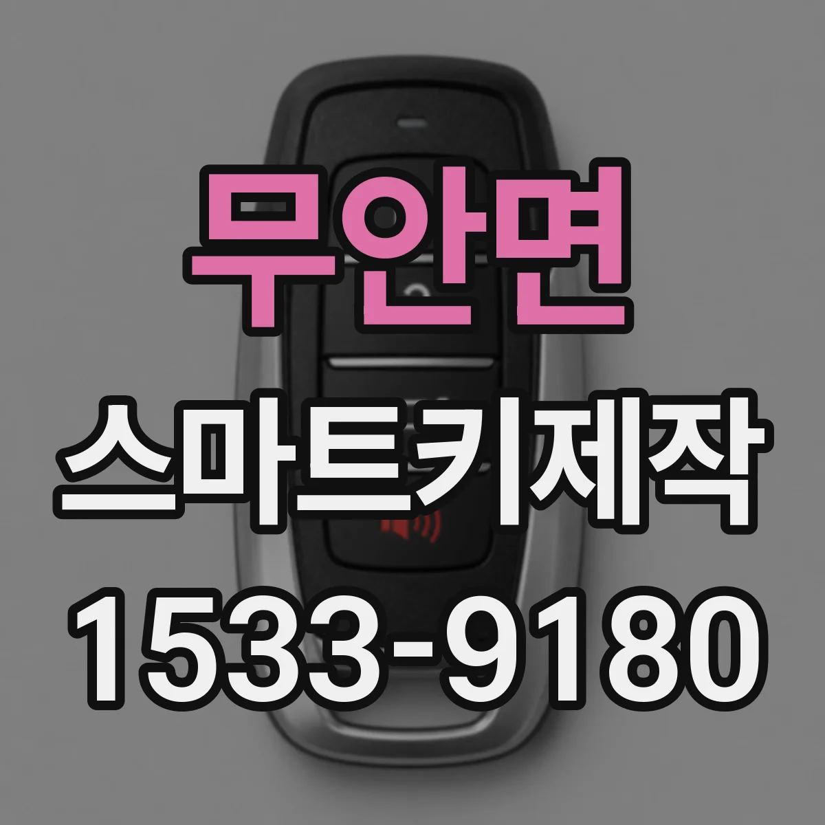 무안면 스마트키제작