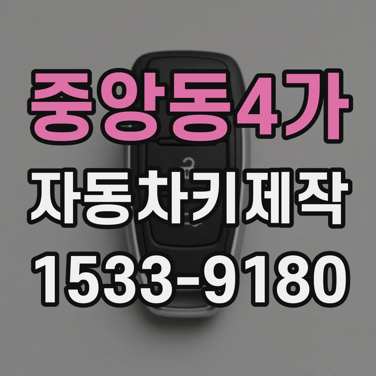 중앙동4가 자동차키제작