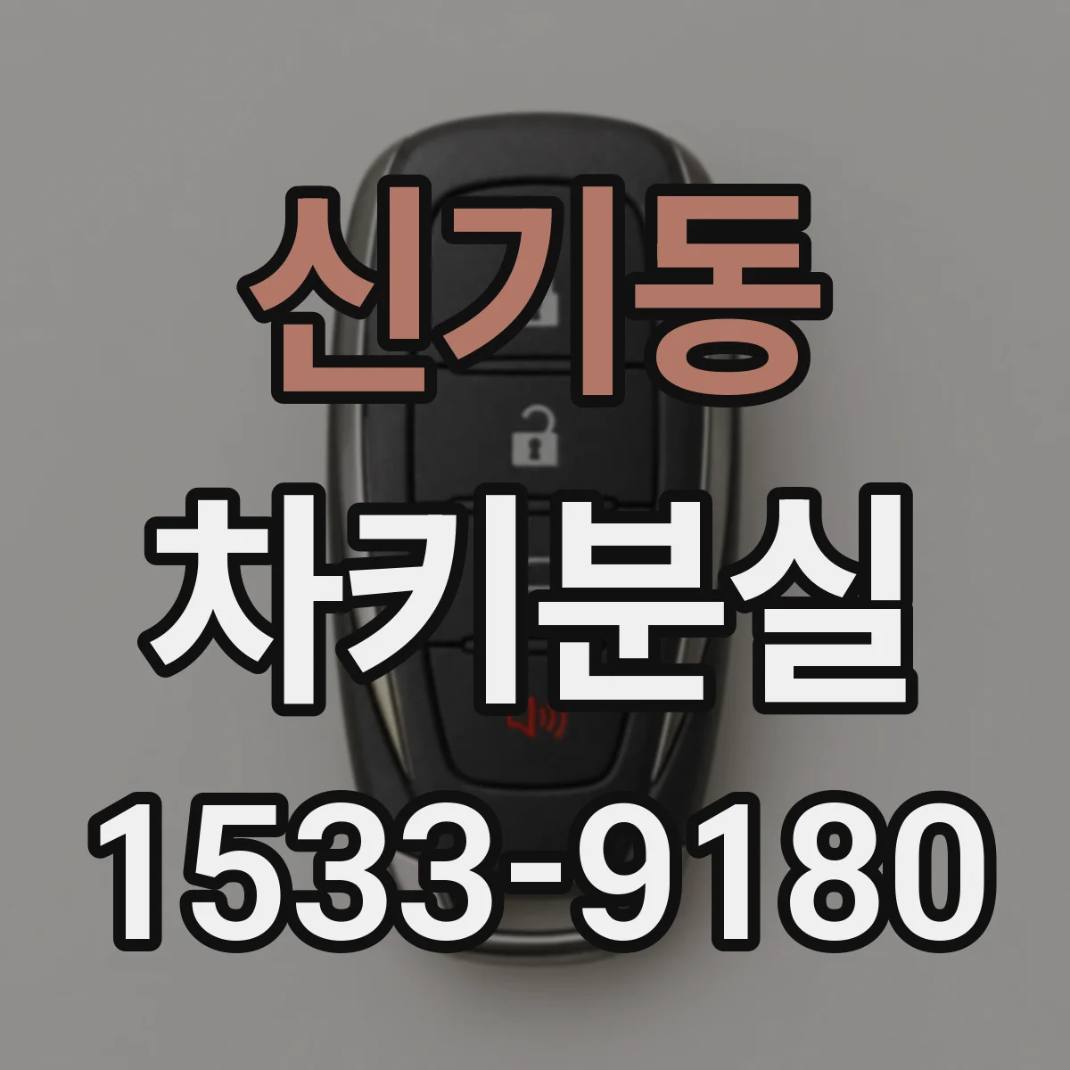 신기동 차키분실