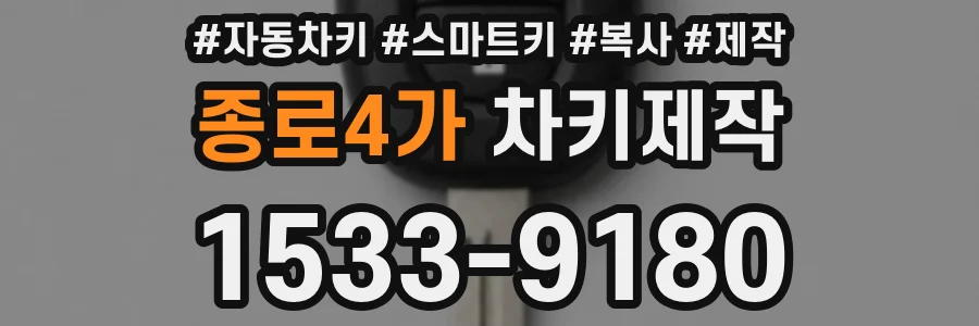 종로4가 차키제작
