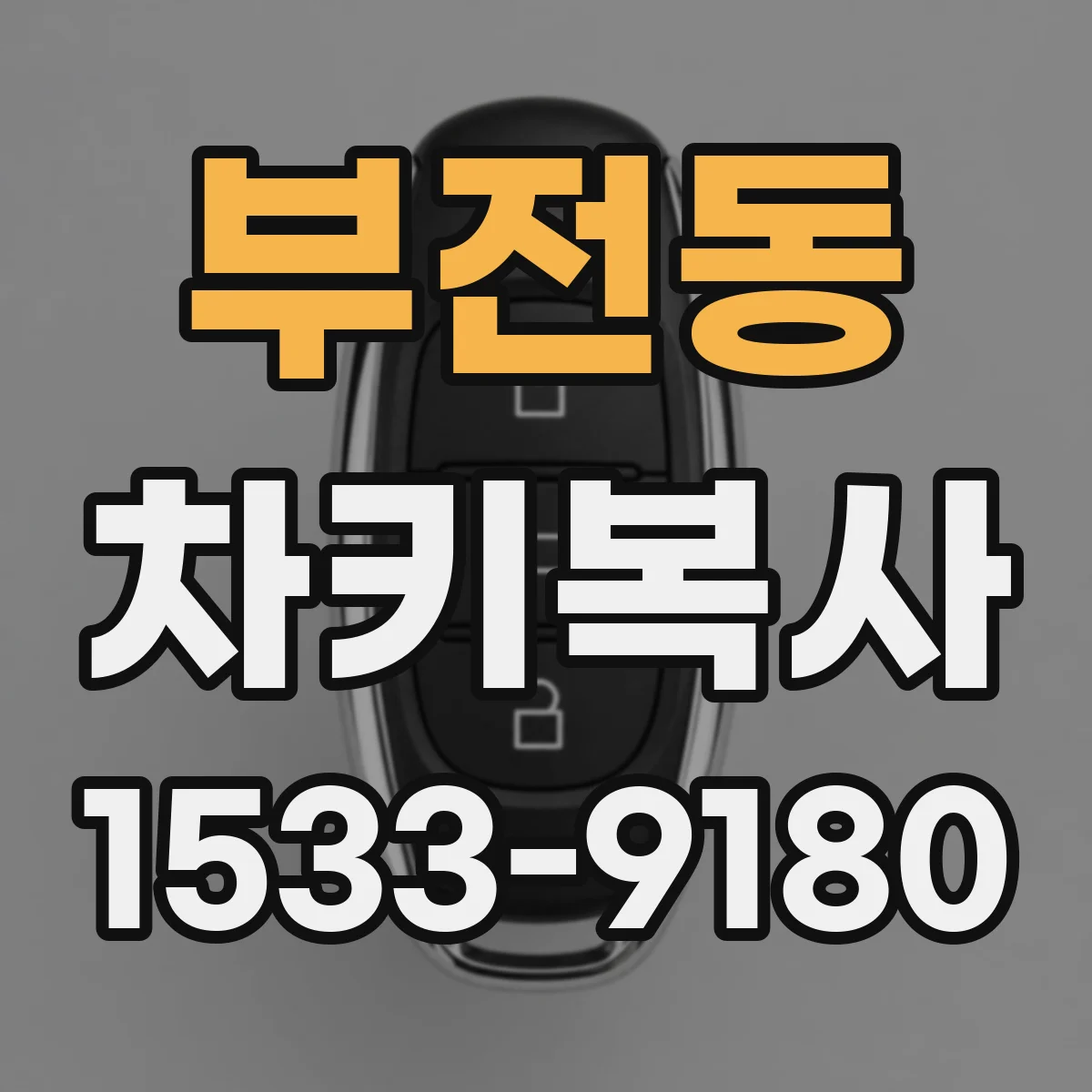 부전동 차키복사