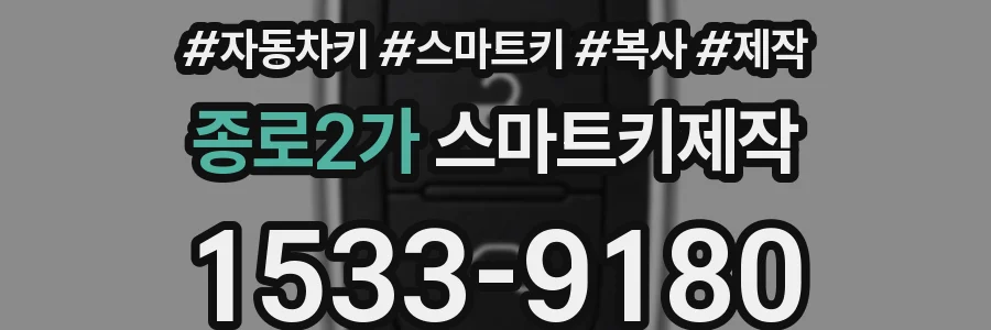 종로2가 스마트키제작