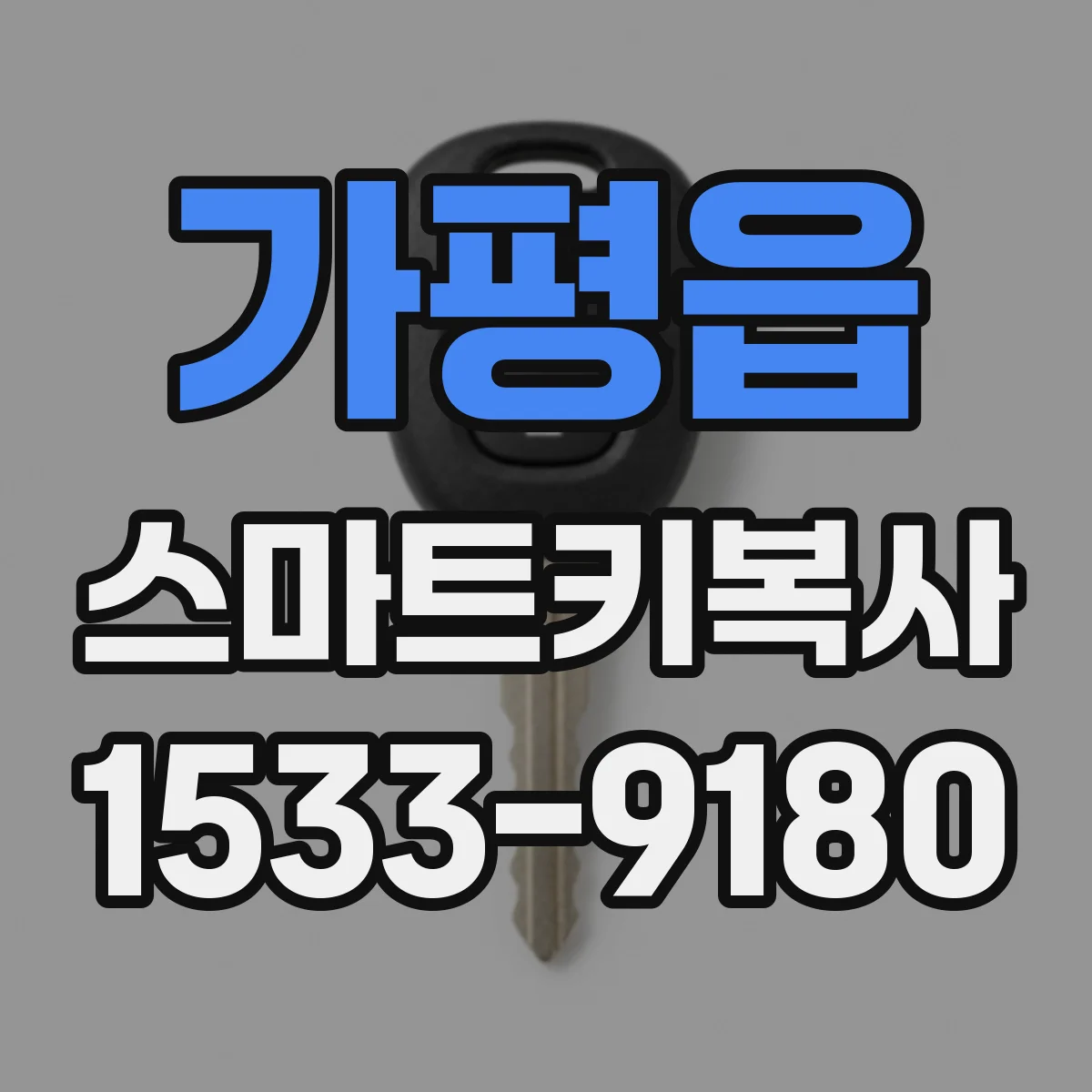 가평읍 스마트키복사