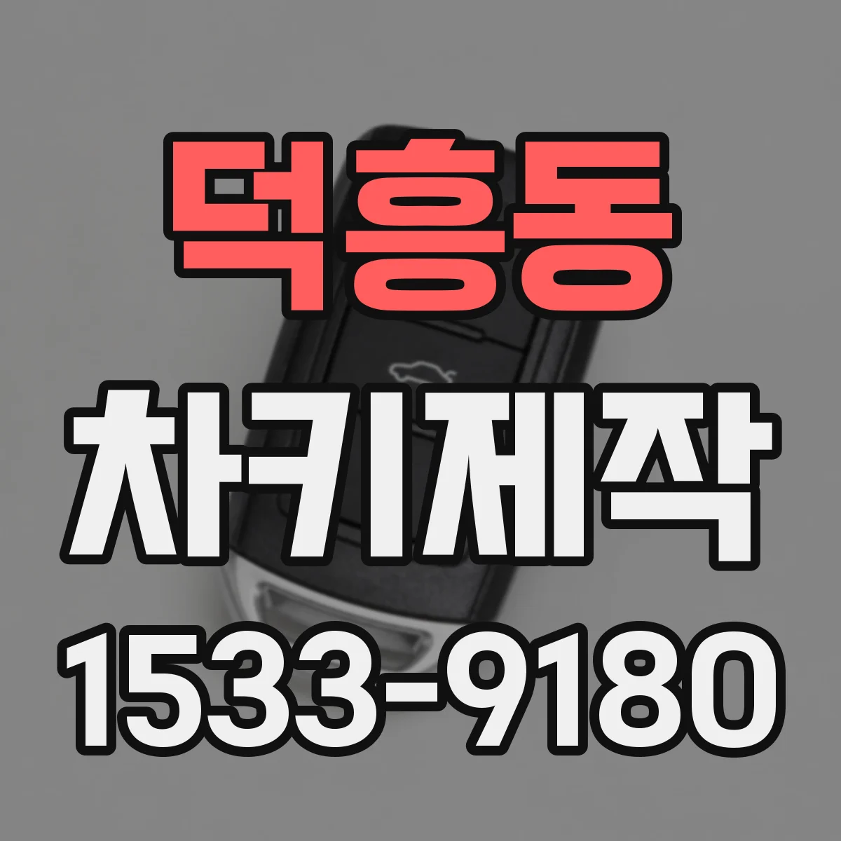 덕흥동 차키제작