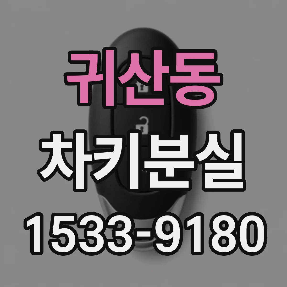 귀산동 차키분실