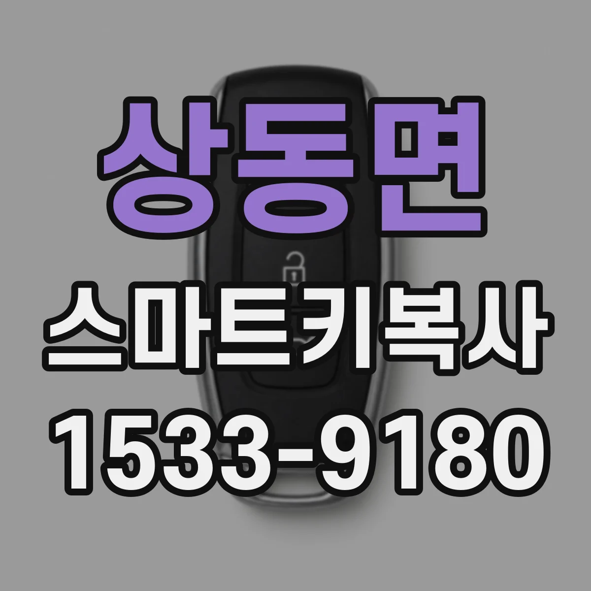 상동면 스마트키복사