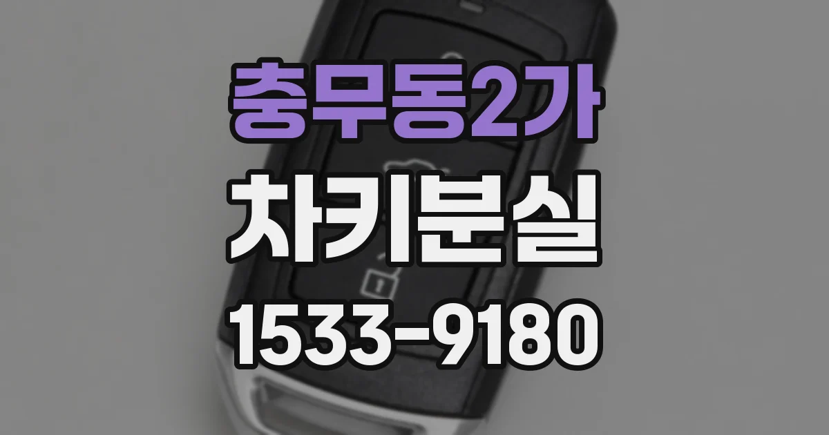 충무동2가 차키분실