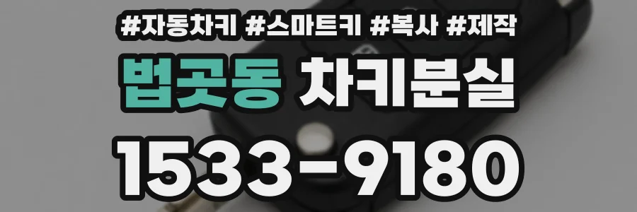 법곳동 차키분실
