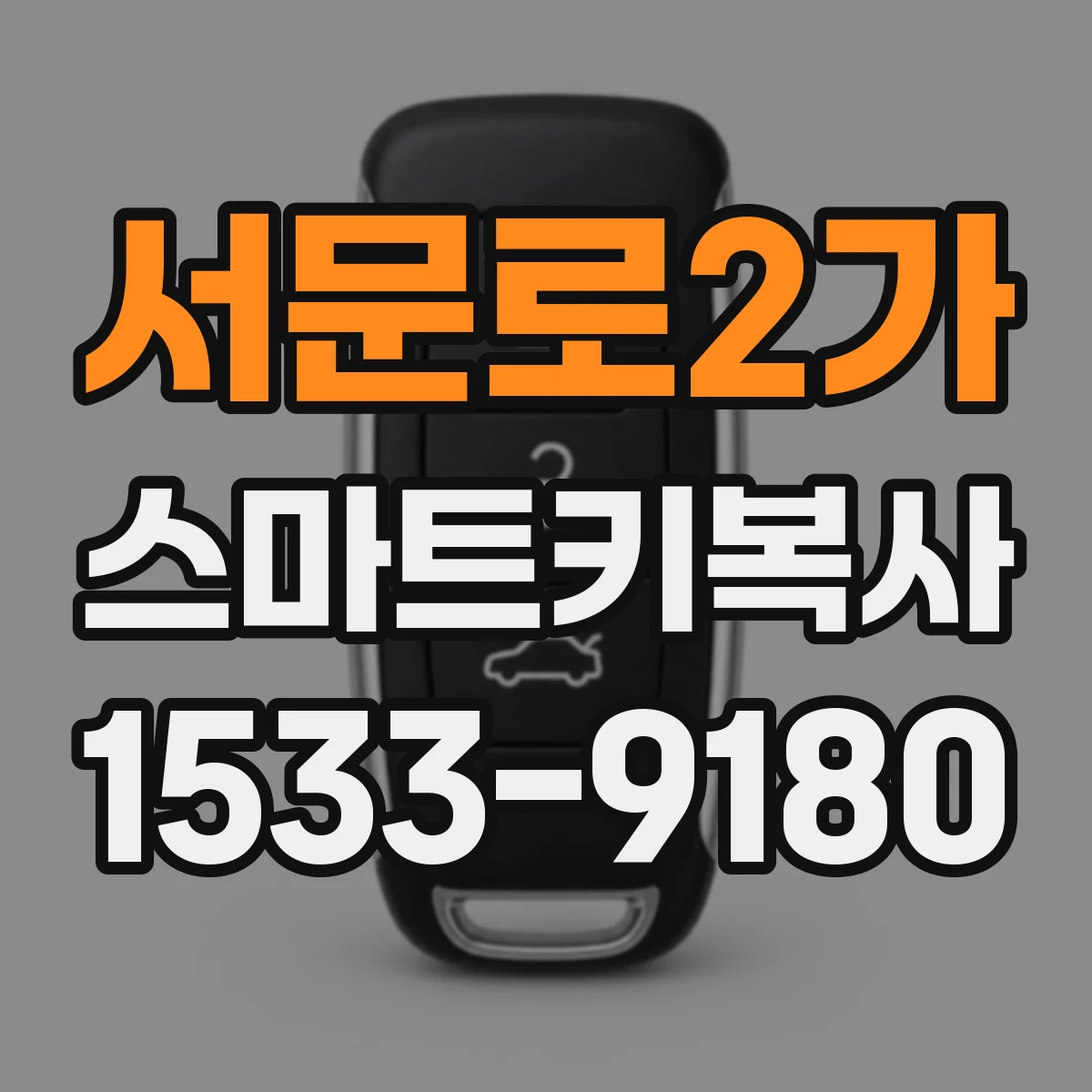 서문로2가 스마트키복사