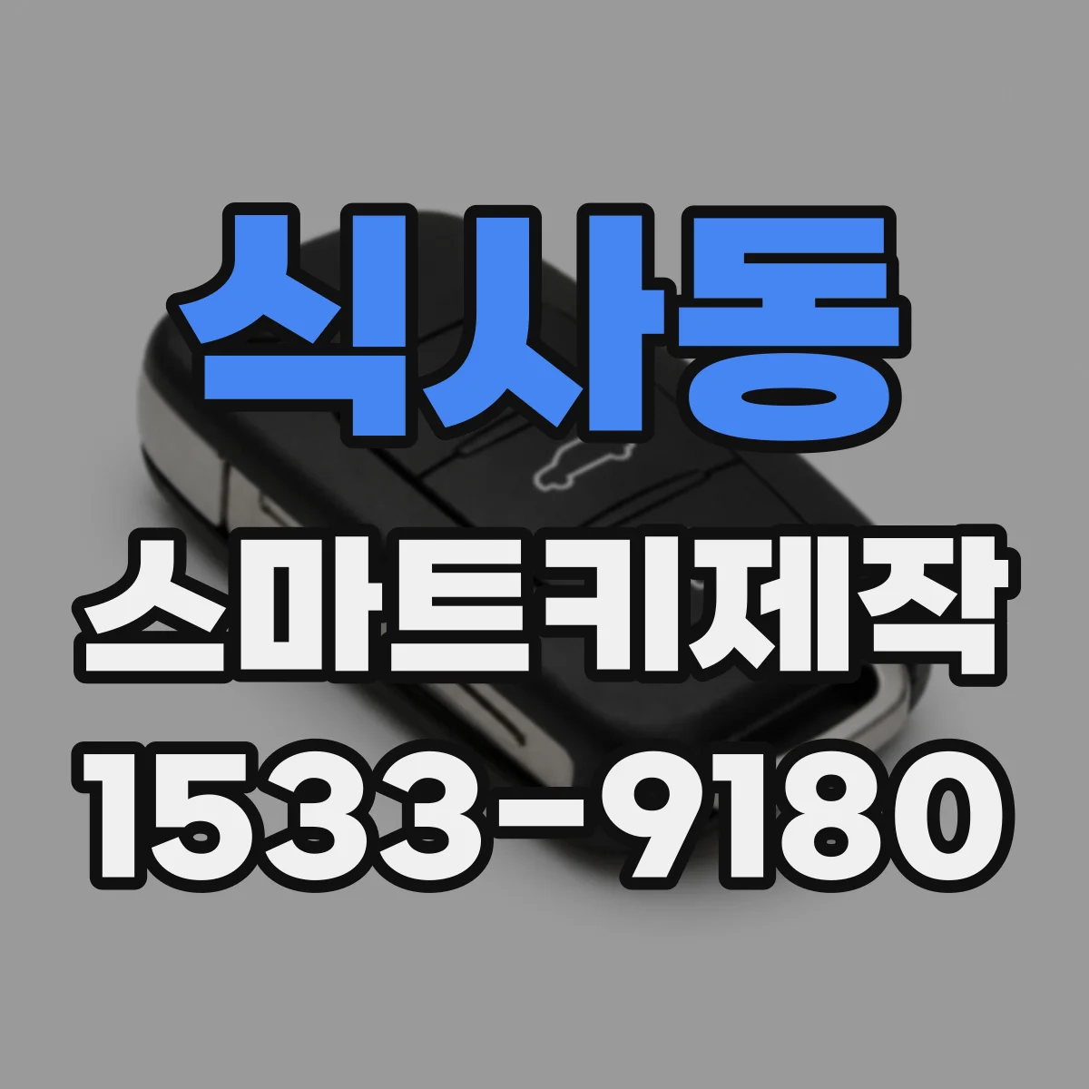 식사동 스마트키제작