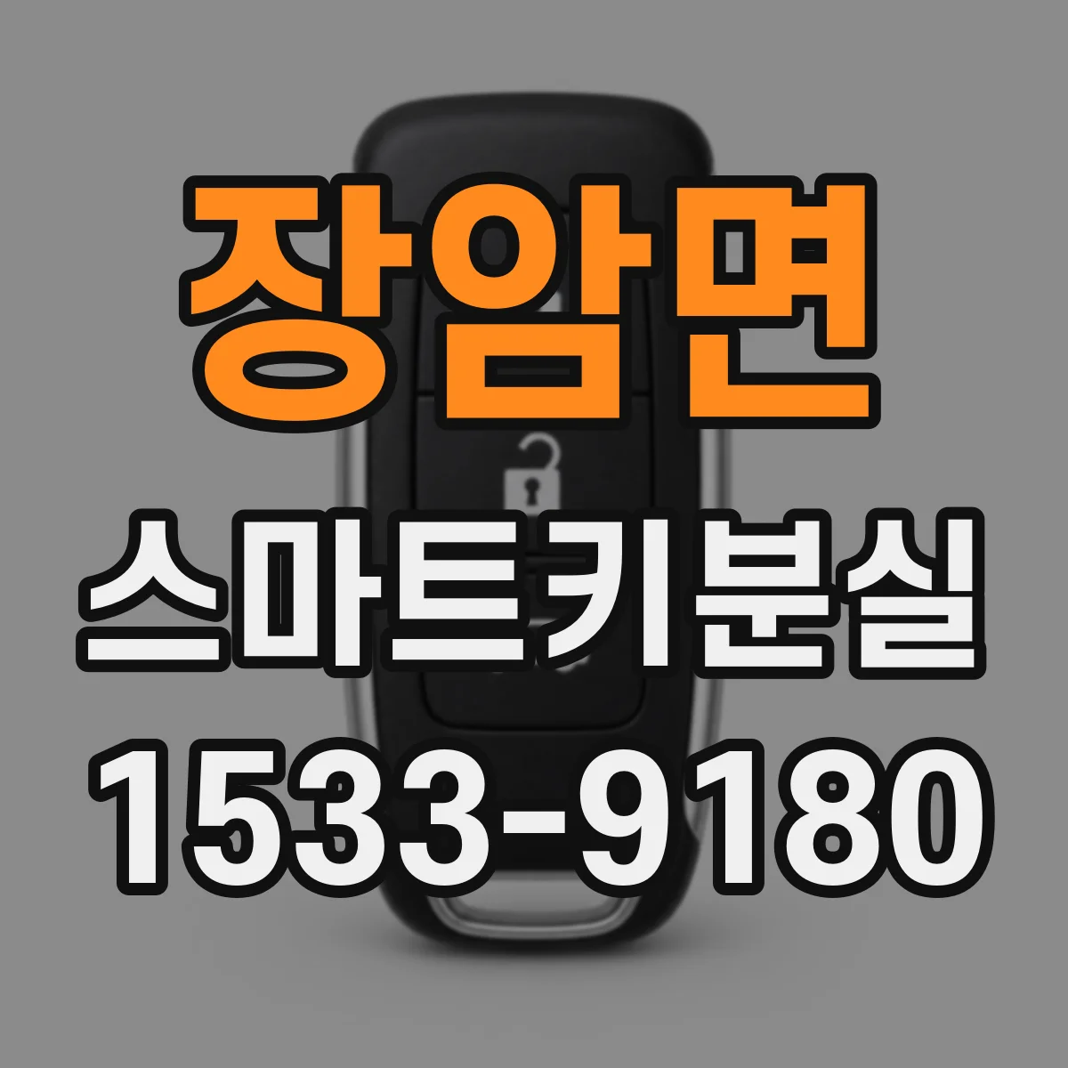 장암면 스마트키분실
