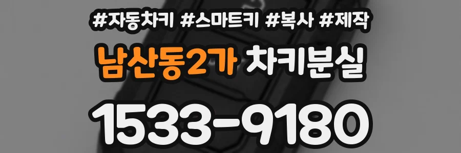 남산동2가 차키분실