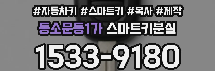 동소문동1가 스마트키분실