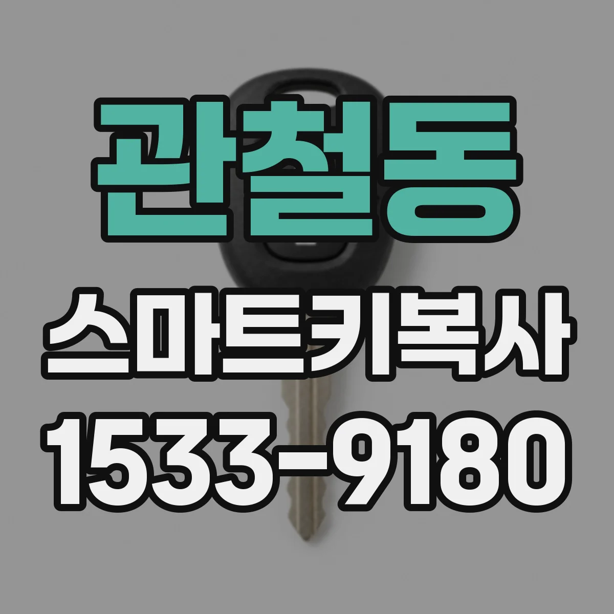 관철동 스마트키복사