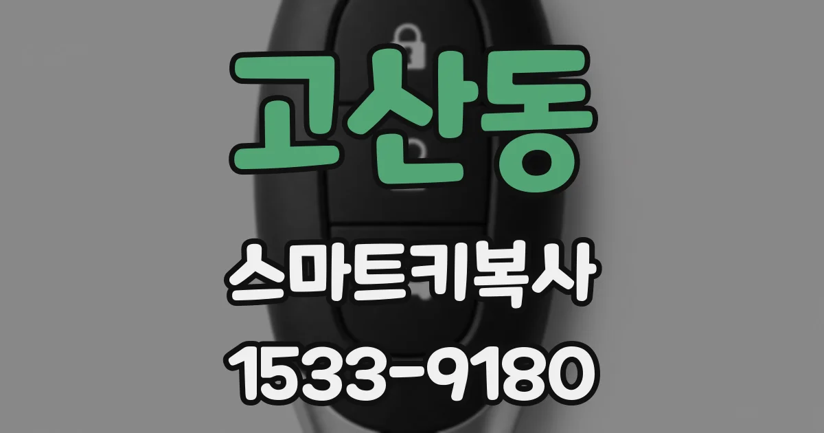고산동 스마트키복사