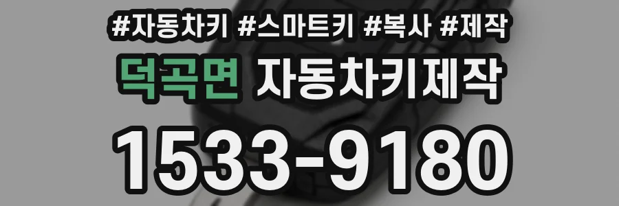 덕곡면 자동차키제작