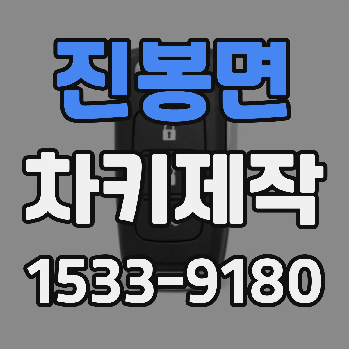 진봉면 차키제작