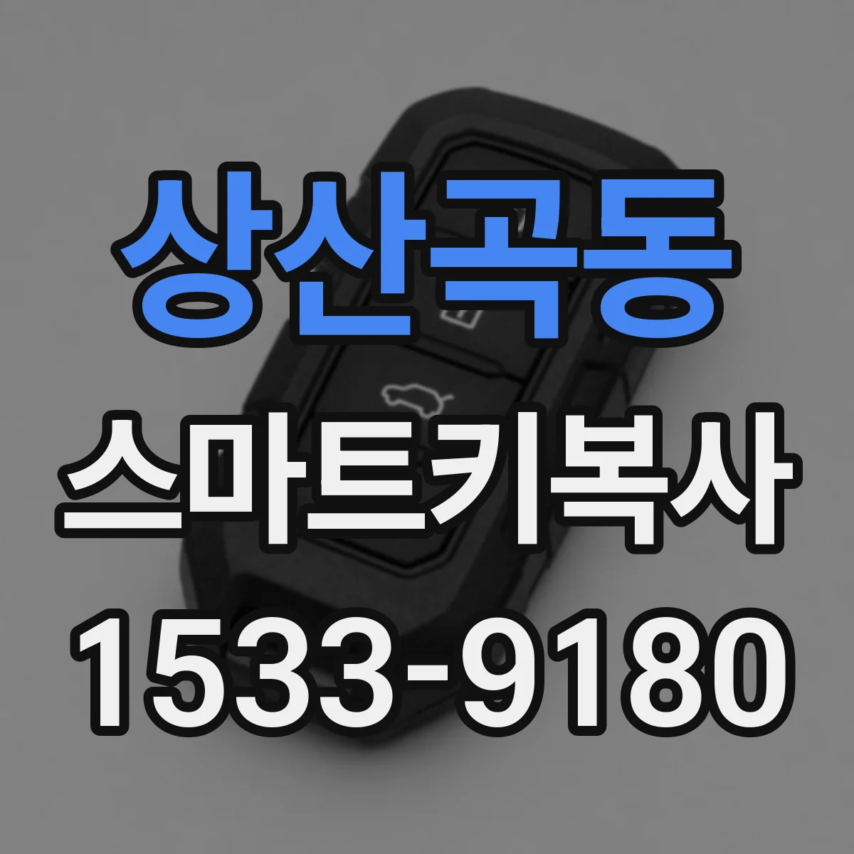 상산곡동 스마트키복사