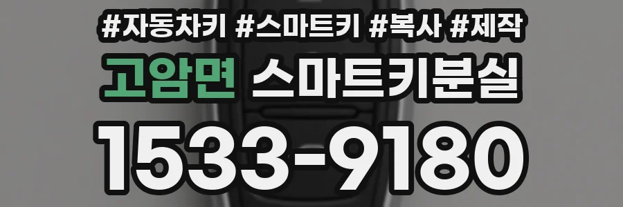 고암면 스마트키분실