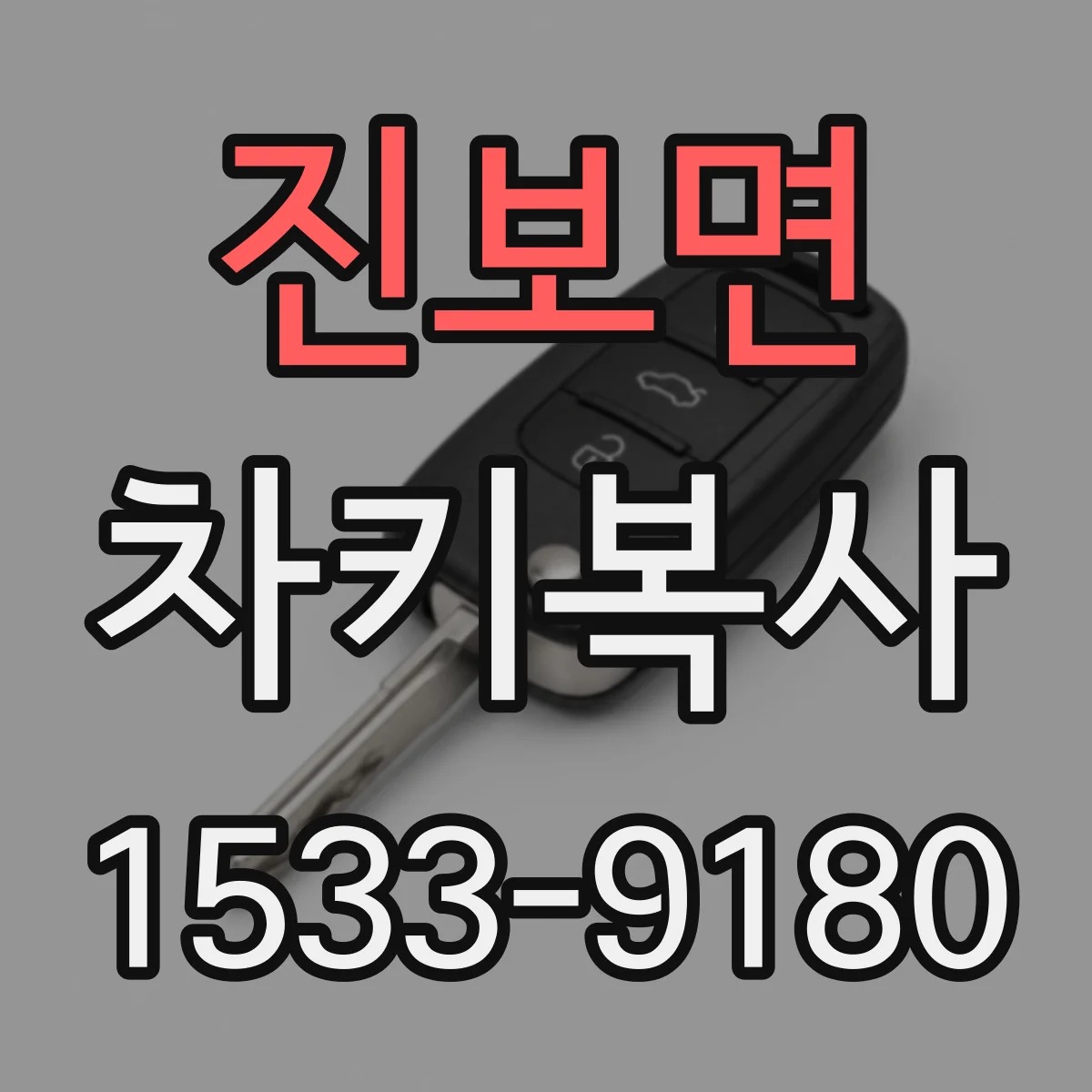 진보면 차키복사