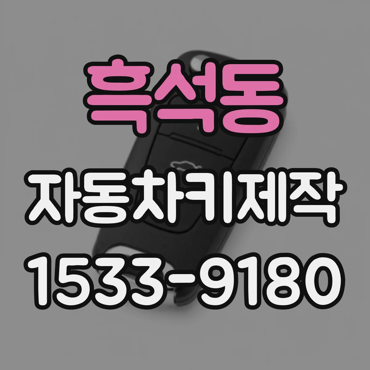 흑석동 자동차키제작