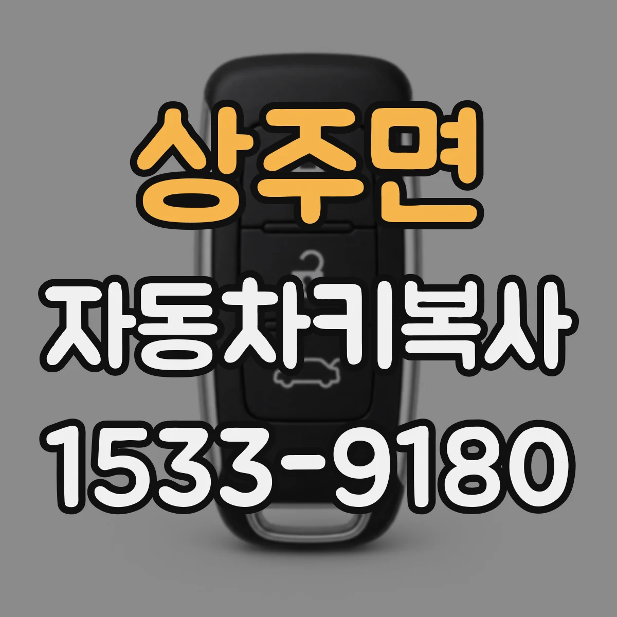 상주면 자동차키복사