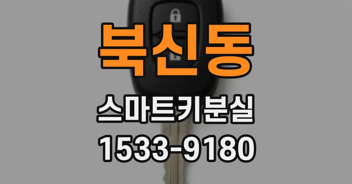 북신동 스마트키분실