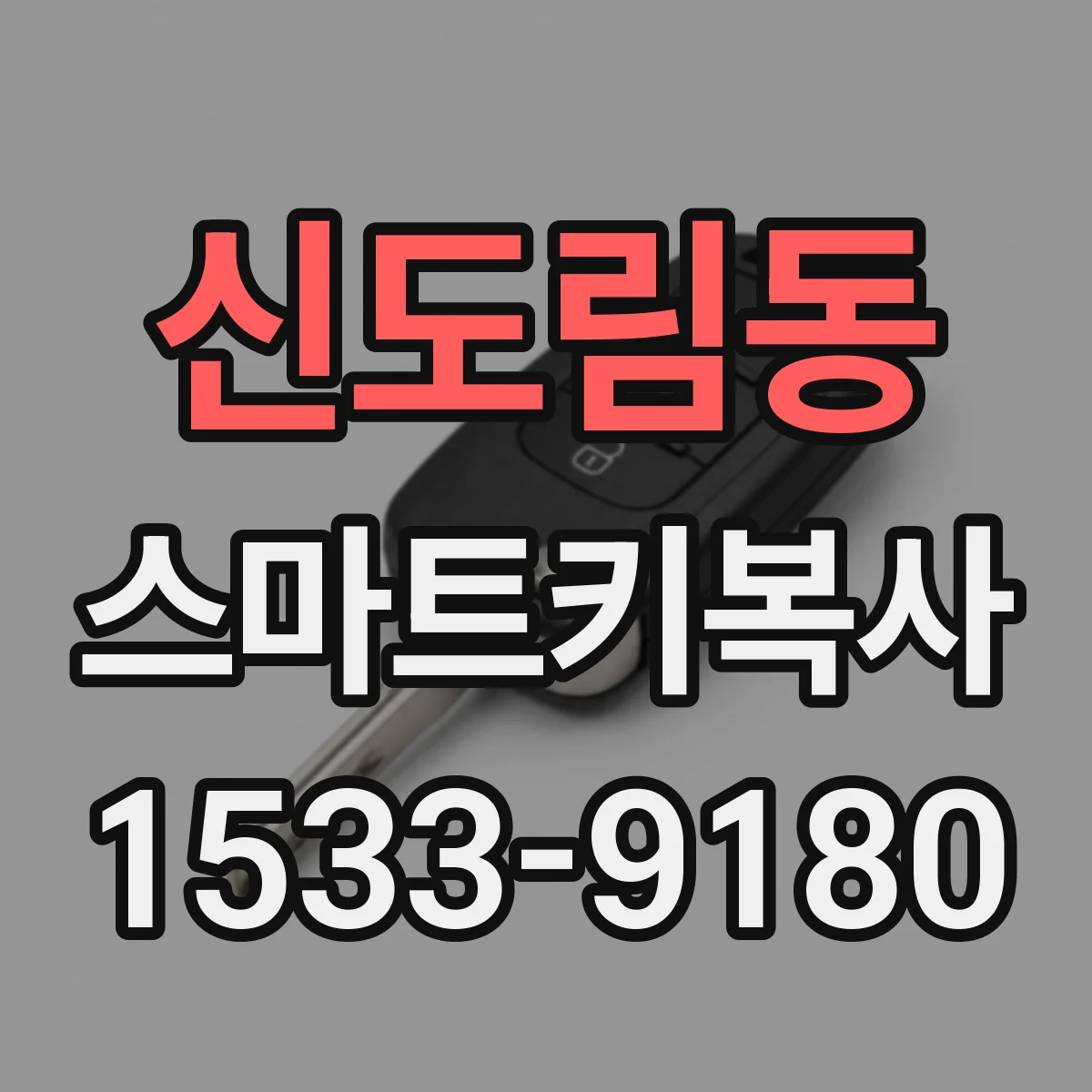 신도림동 스마트키복사