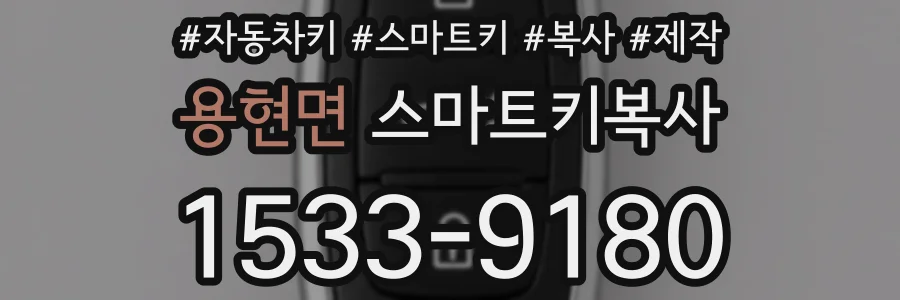 용현면 스마트키복사