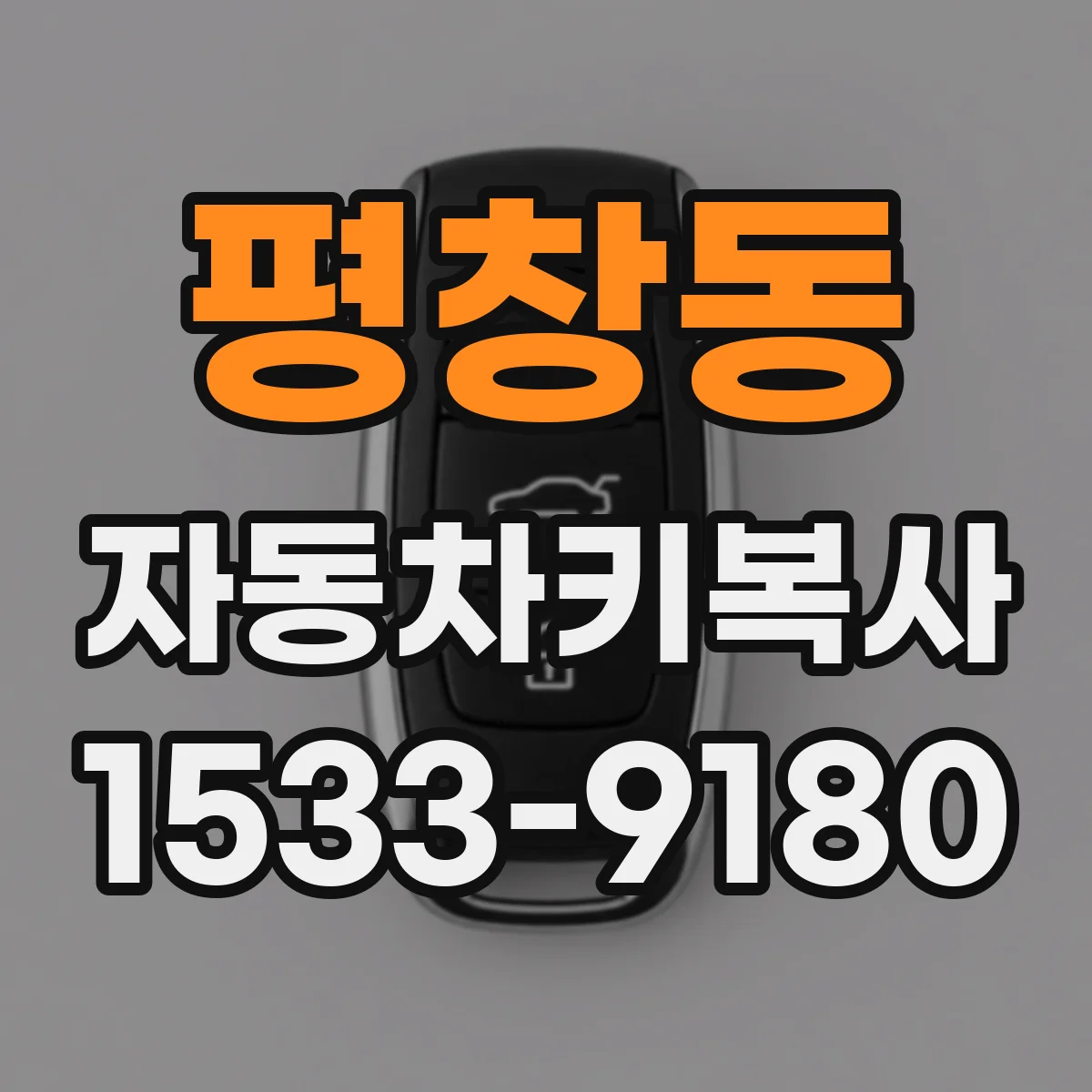 평창동 자동차키복사