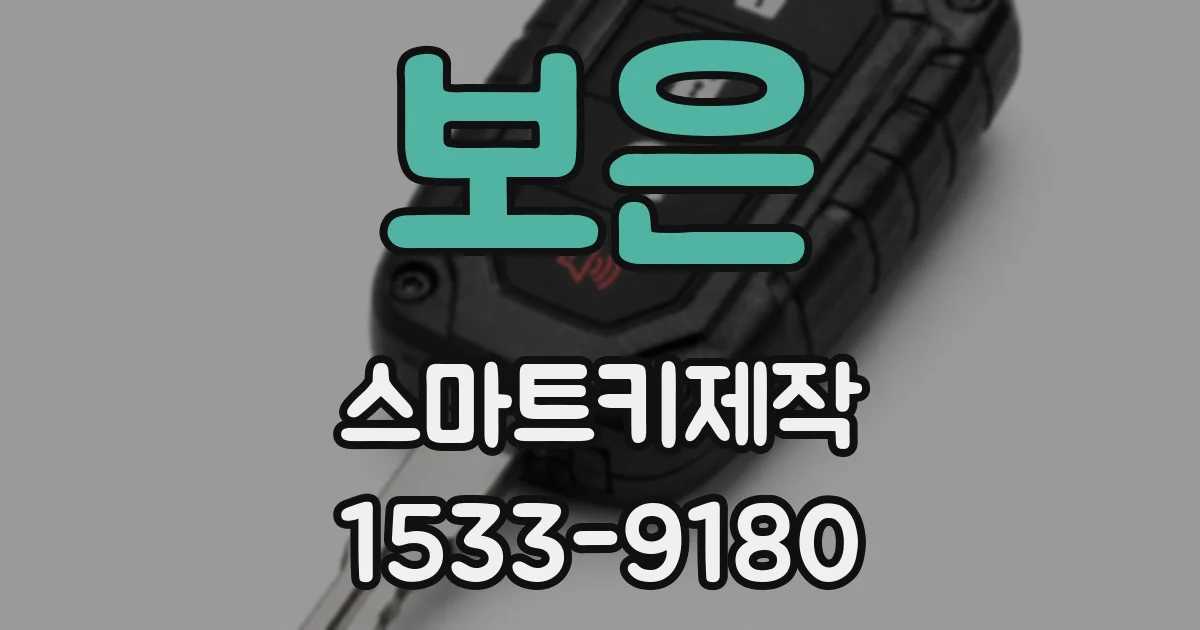 보은 스마트키제작