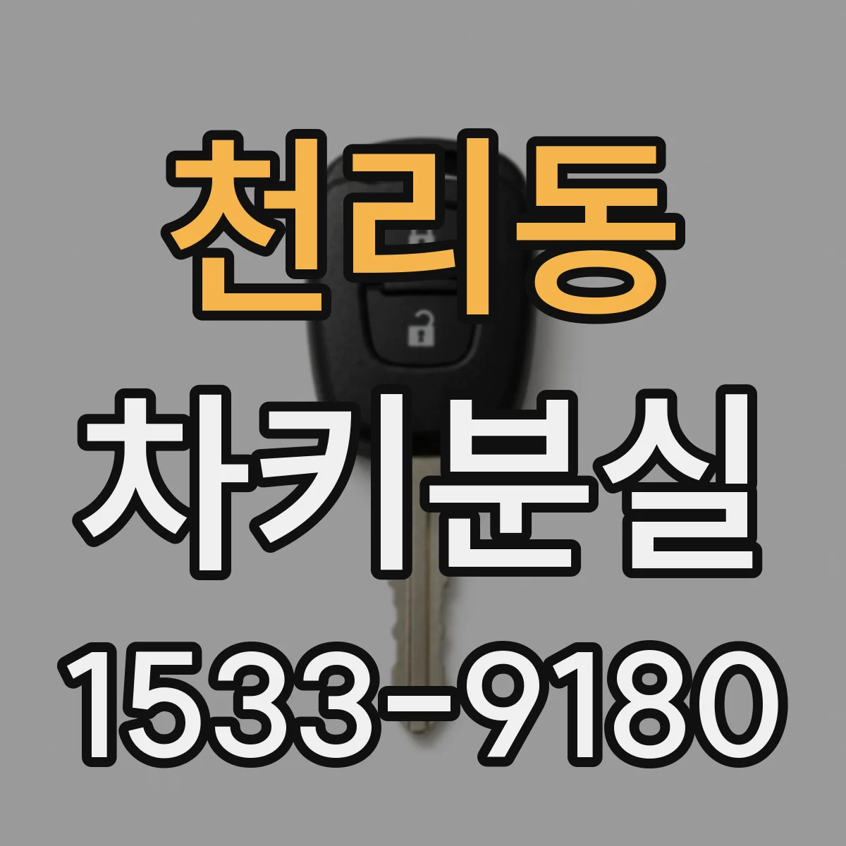 천리동 차키분실