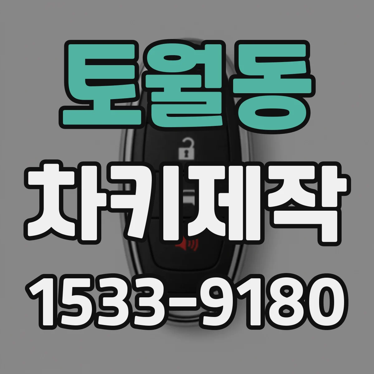 토월동 차키제작