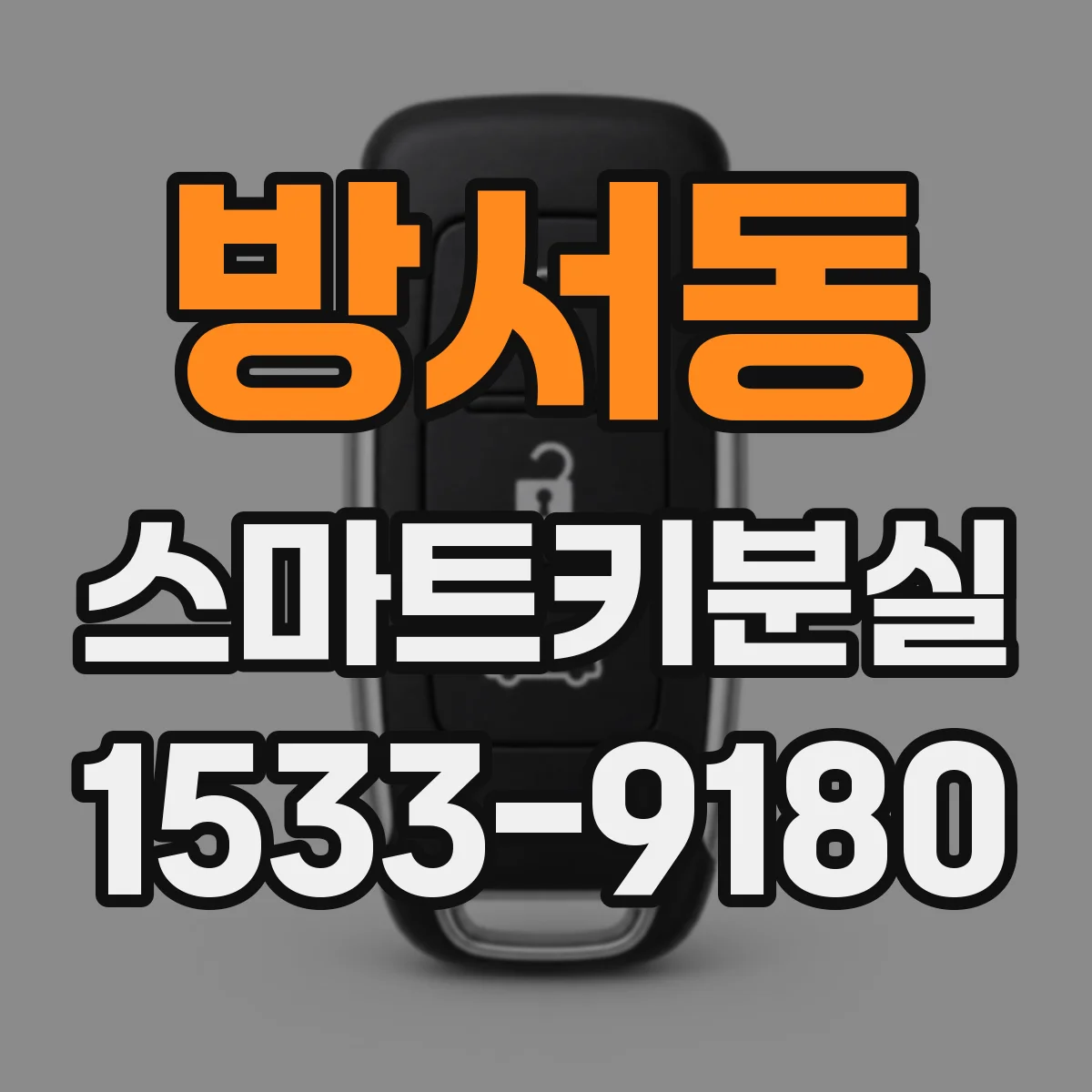 방서동 스마트키분실