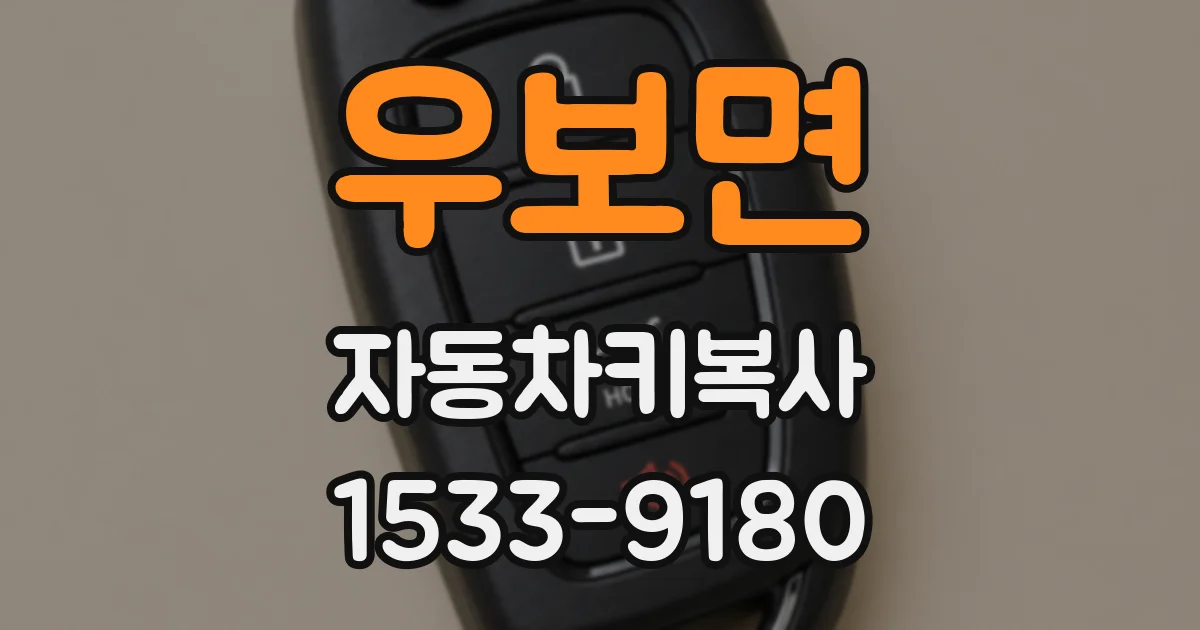 우보면 자동차키복사