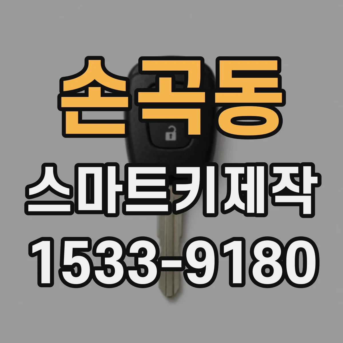 손곡동 스마트키제작