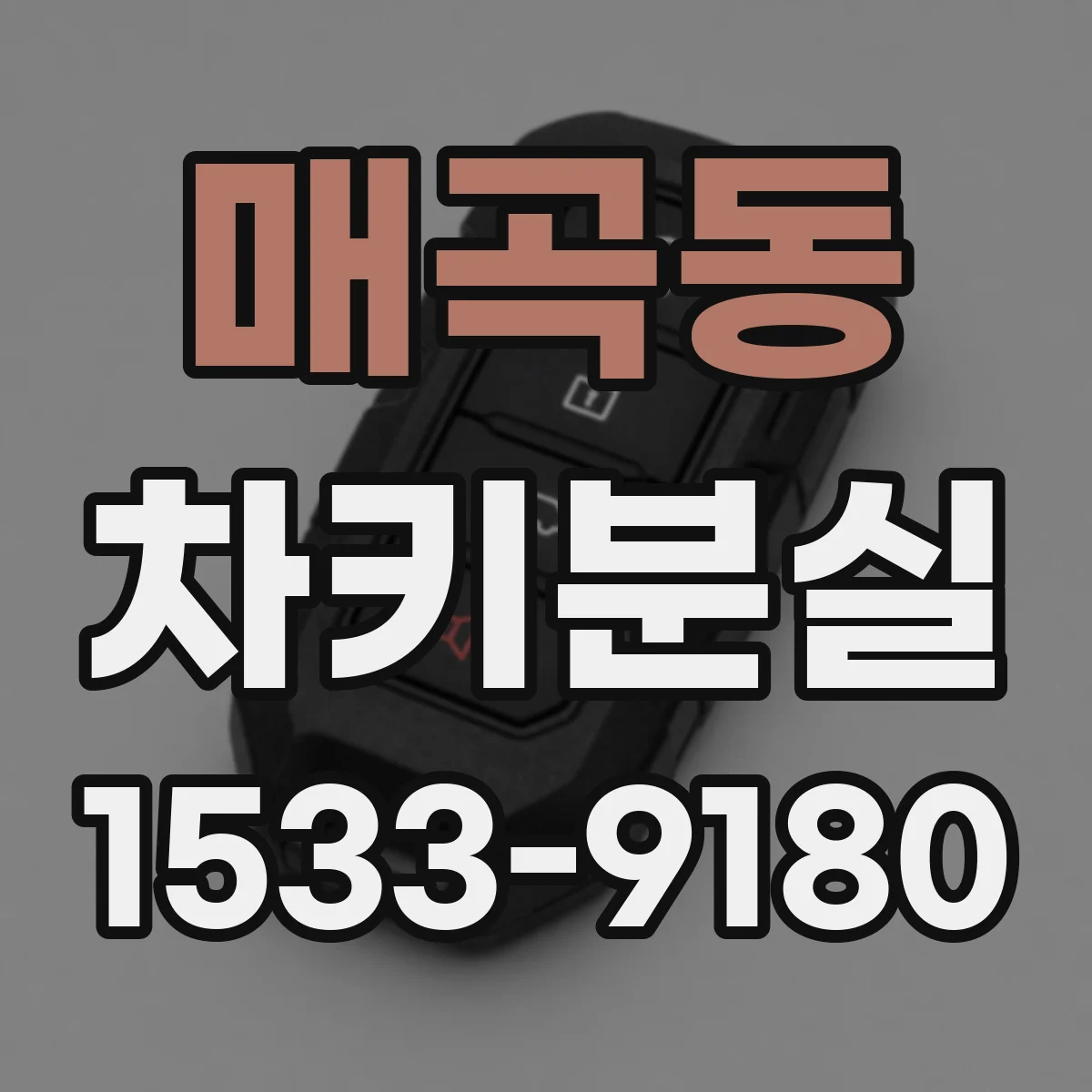 매곡동 차키분실
