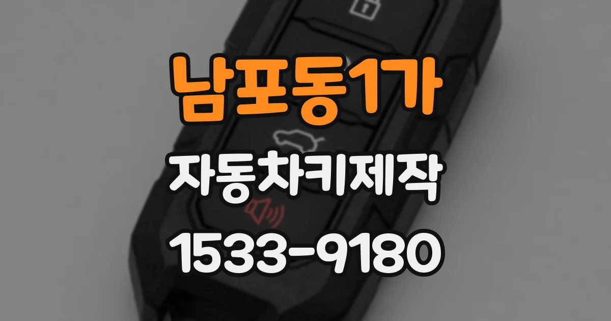 남포동1가 자동차키제작