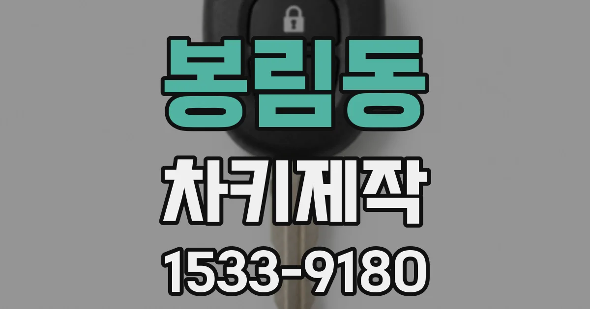 봉림동 차키제작