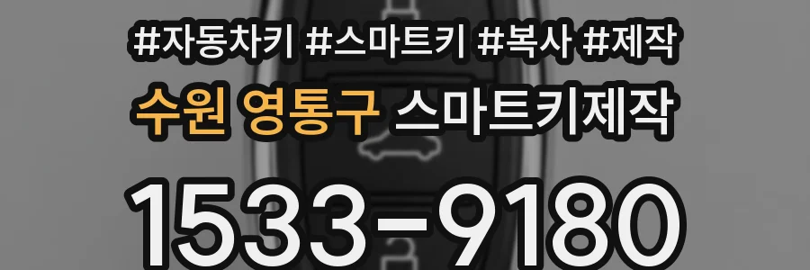 수원 영통구 스마트키제작
