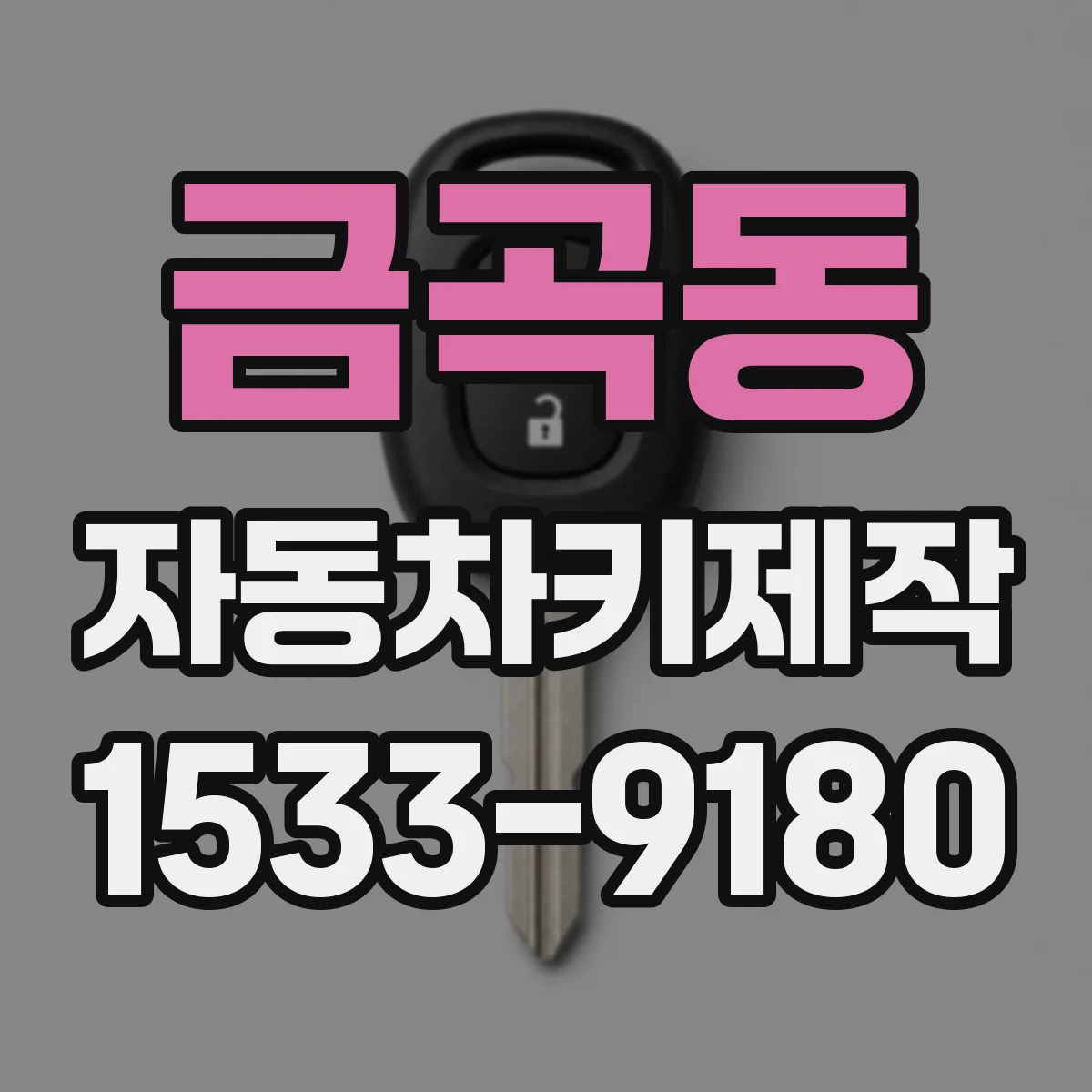 금곡동 자동차키제작
