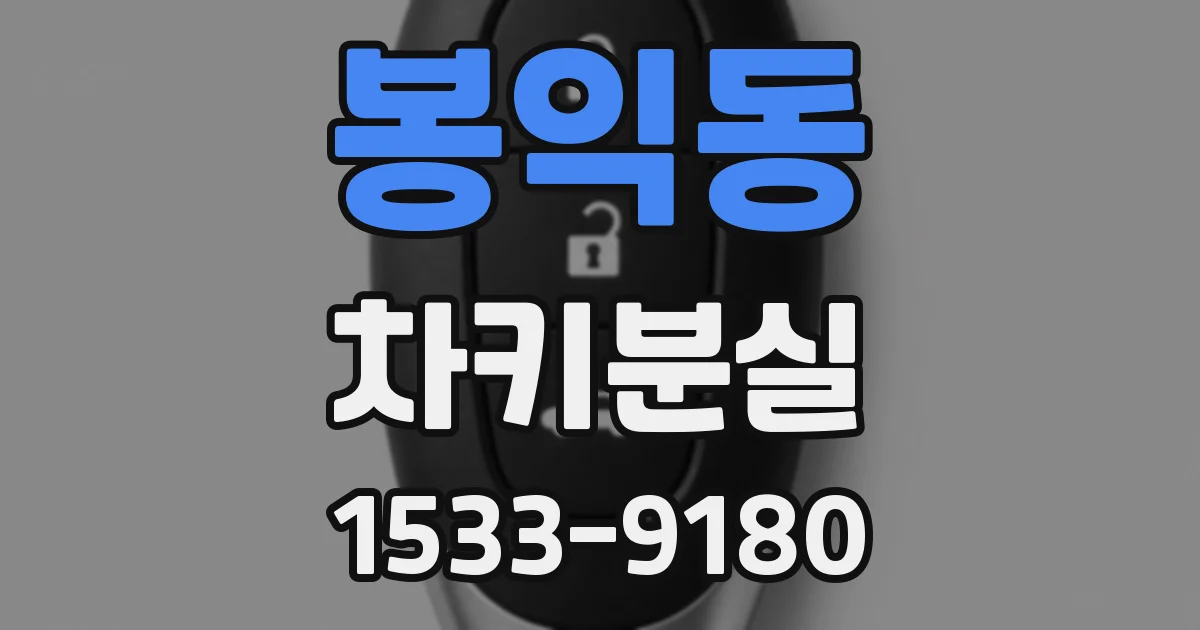 봉익동 차키분실