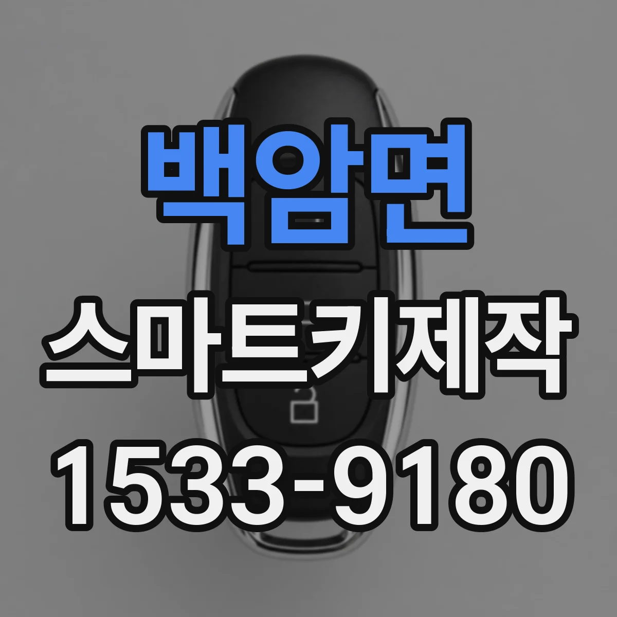 백암면 스마트키제작
