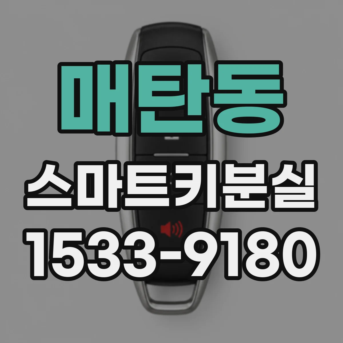 매탄동 스마트키분실