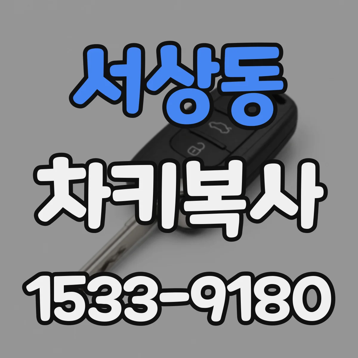 서상동 차키복사