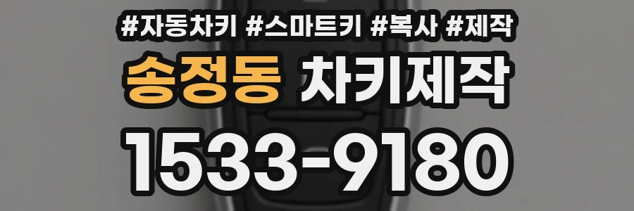 송정동 차키제작